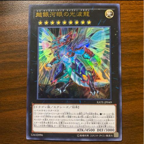 超銀河眼の光波龍 ウルトラレア JP049 1枚