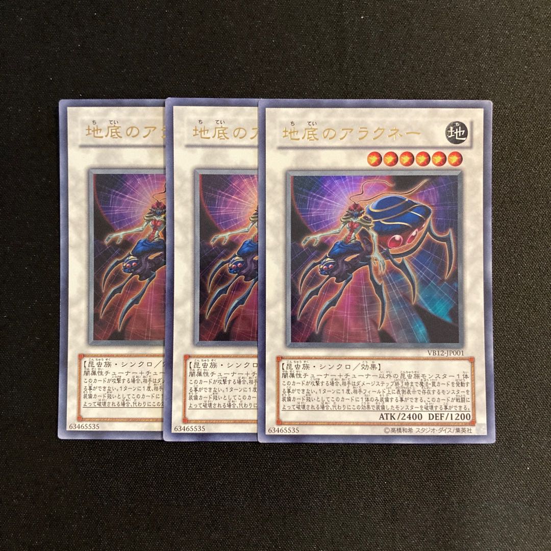 h204 地底のアラクネー ウルトラレア 3枚セット 遊戯王 トレトレ 3枚