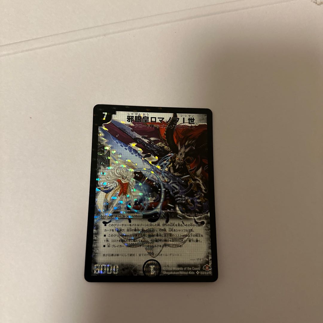 邪眼王ロマノフ1世 1枚