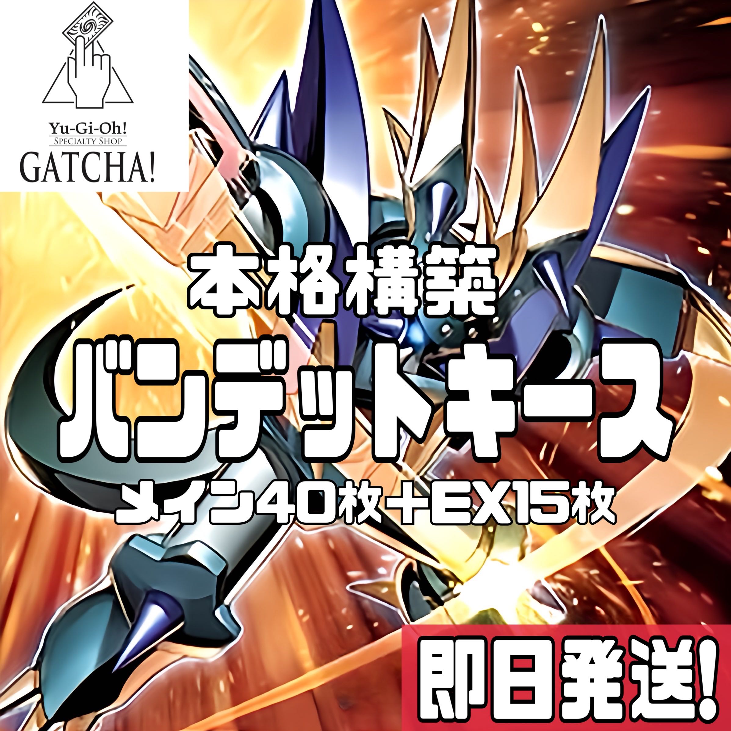 即日発送!【バンデットキース】デッキ 遊戯王 メタル化・強化 即日発送!【バンデットキース】デッキ 遊戯王 メタル化・強化