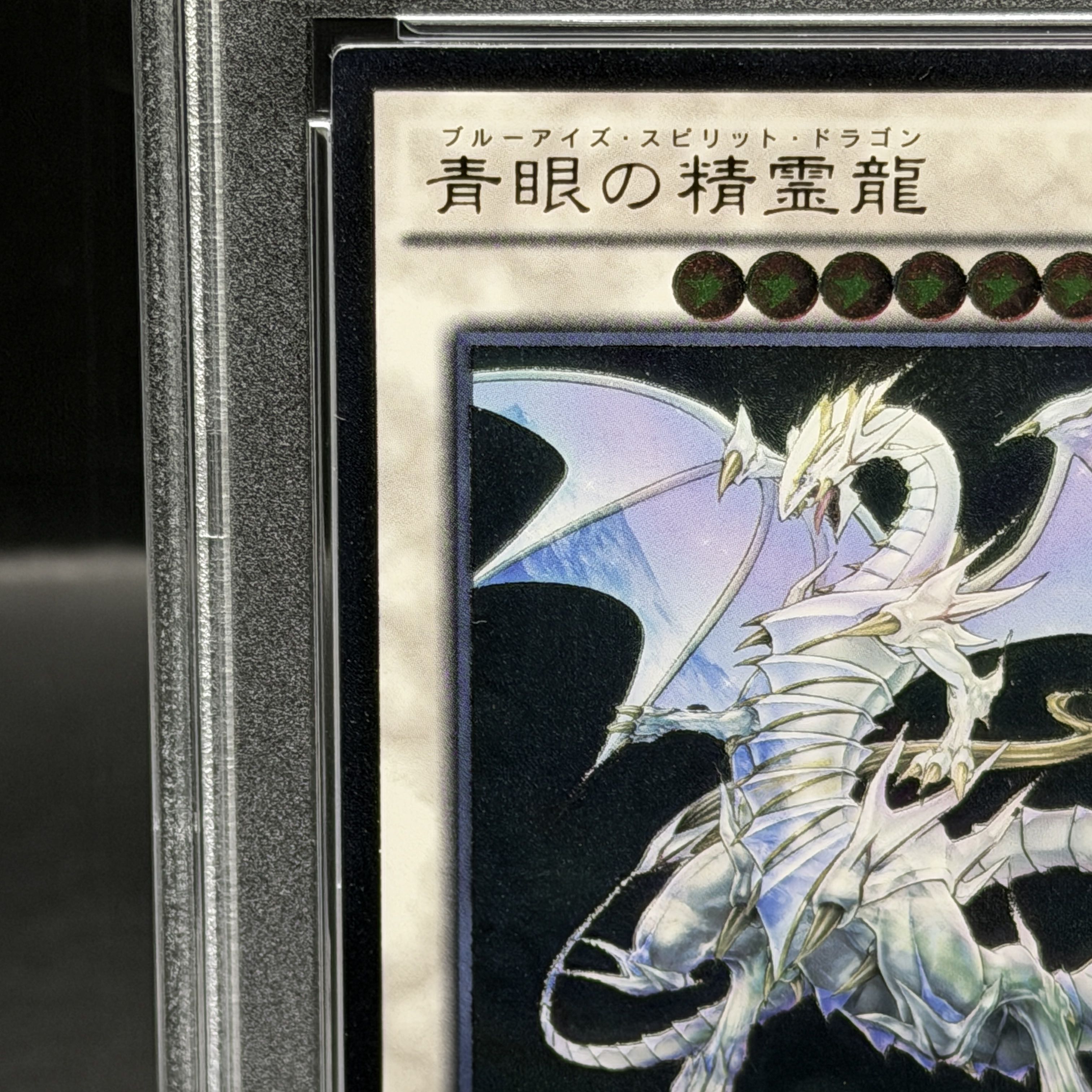 【PSA10】青眼の精霊龍 [レリーフ] {SHVI-JP052} 1枚