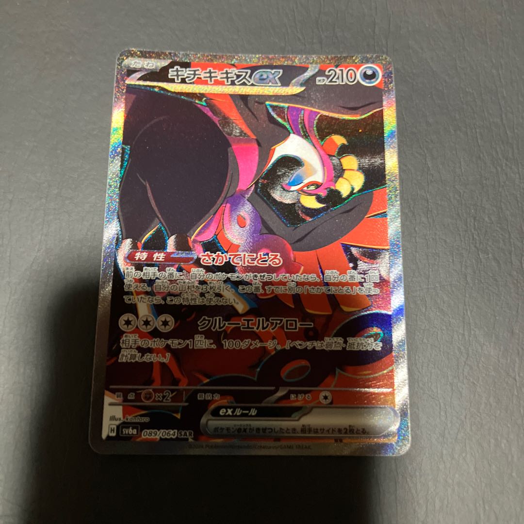 【状態】A ポケカ　キチキギスex sar 1枚