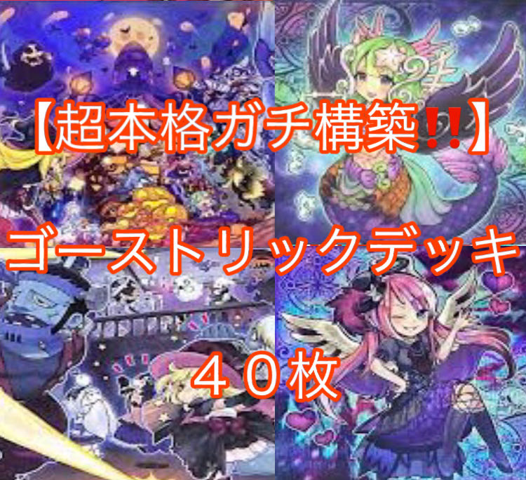 遊戯王【超本格ガチ構築！！】ゴーストリックデッキ４０枚