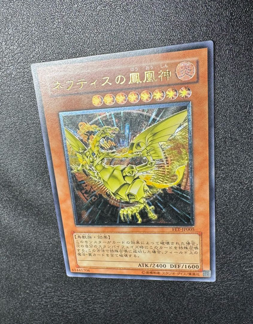 ネフティスの鳳凰神/鳥獣族/遊戯王/ レリーフ/アルティメットレア 1枚