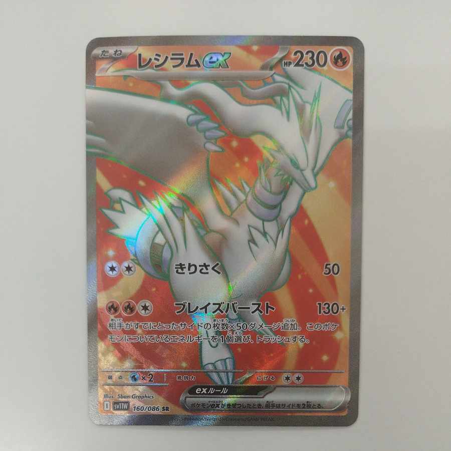 @ @ レシラムex SR 160/086 1枚