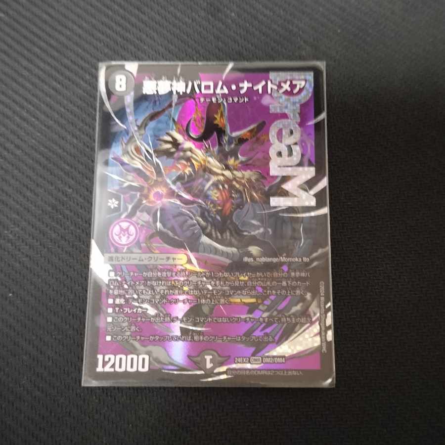 悪夢神バロム・ナイトメア DMR DM2/DM4