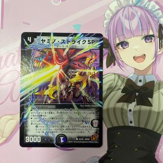 ヤミノ・ストライクSP(V.C) C-foil 45/55 1枚