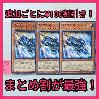 弾丸特急バレットライナー　ノーマル×3枚　遊戯王　列車 3枚
