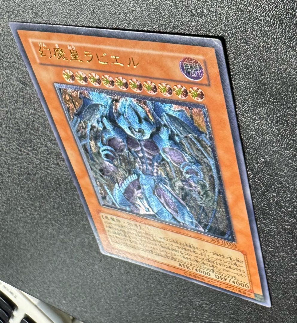 遊戯王 幻魔皇ラビエル 幻魔皇ラビエル/悪魔族/三幻魔/遊戯王カード