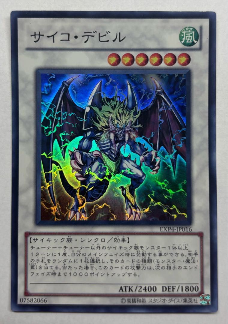 サイコ・デビル　スーパーレア