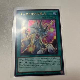 ティマイオスの眼光 プリズマ 3枚セット 遊戯王OCG ティマイオスの眼光 プリズマティックシークレット