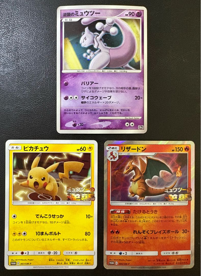 逆襲のミュウツー＆リザードン＆ピカチュウ/ミュウツーの逆襲EVOLUTION 3枚