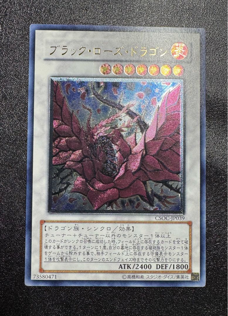 遊戯王　ブラックローズドラゴン　アルティメット　レリーフ ブラックローズドラゴン/ドラゴン族/シンクロ/ 遊戯王カード
