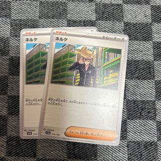 ネルケ 175/190 2枚