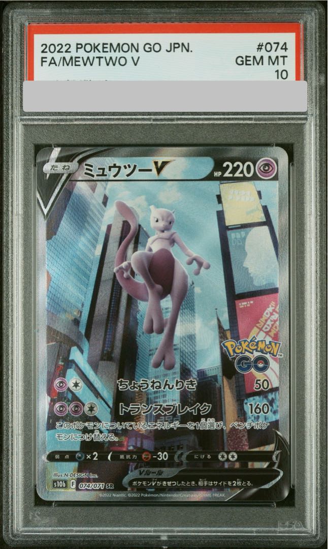 [PSA10] MewtwoV 《SA》 (SR) {074/071} [S10b/Pokemon GO] [SS 1枚