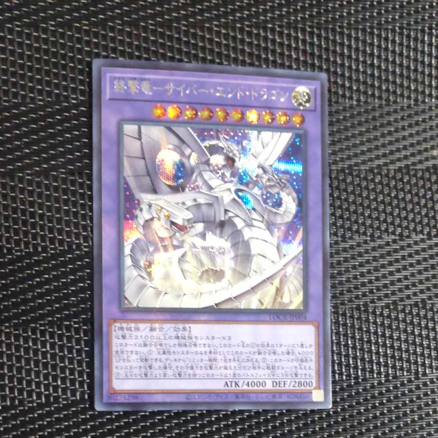 【木林堂】終撃竜　サイバーエンドドラゴン　シークレットレア 1枚