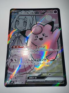 リーリエのピッピex SRの値段と価格推移【ポケカ】 | ポケカレッジ