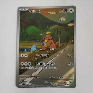 @ @ ガルーラ AR 110/098 1枚