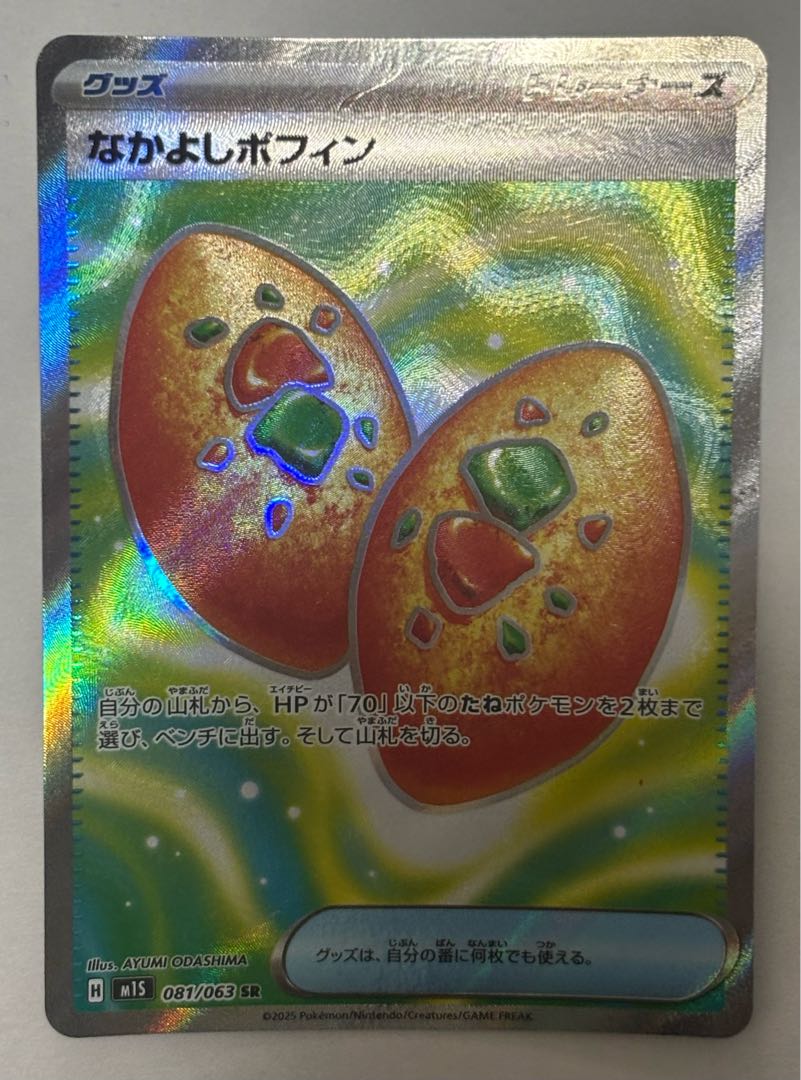 Nakayoshi Poffin SR 1枚
