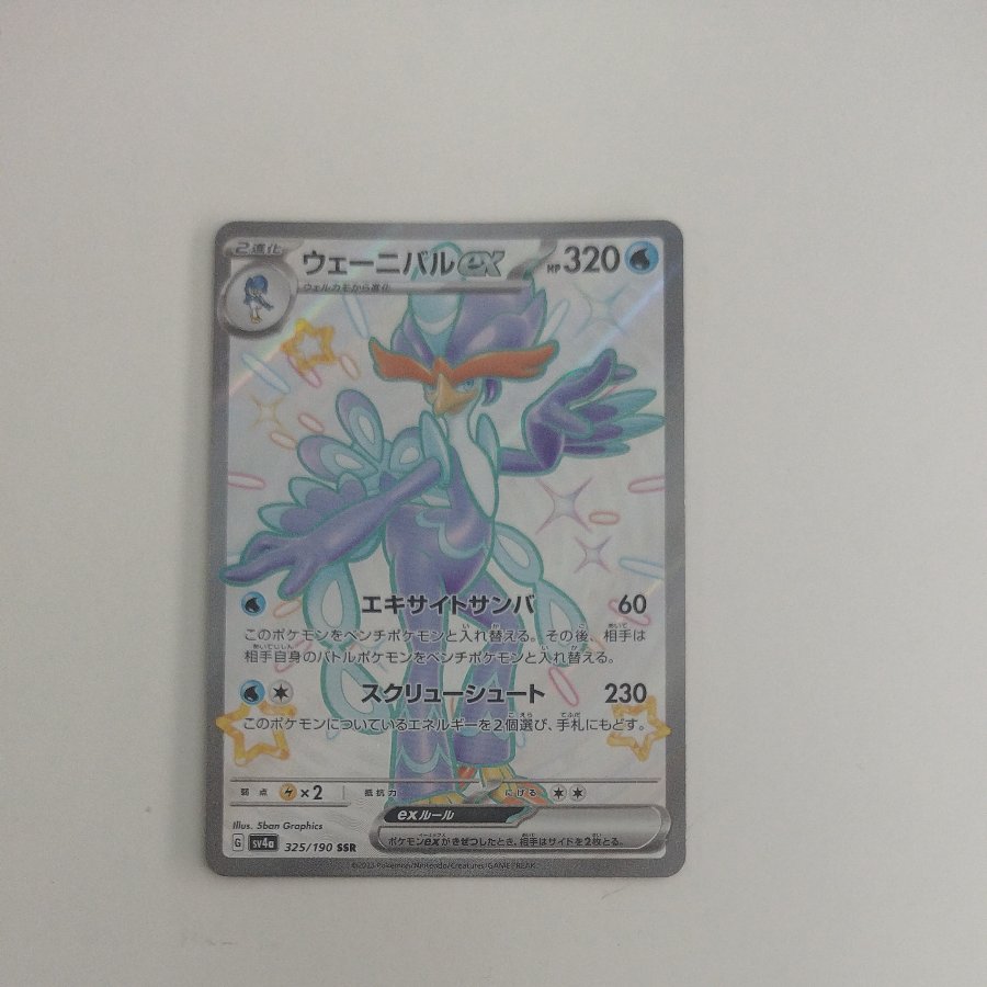 @ @ ウェーニバルex SSR 325/190 1枚
