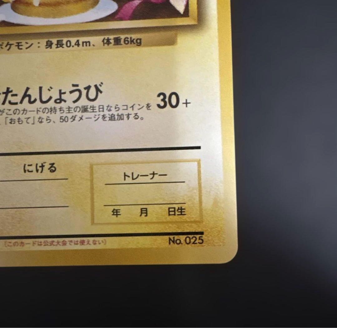 _のピカチュウ おたんじょうびピカチュウ ポケモンカードになったワケ 6巻 旧裏 PROMO 1枚