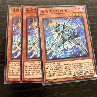 竜魔導の守護者　ノーマル 1枚
