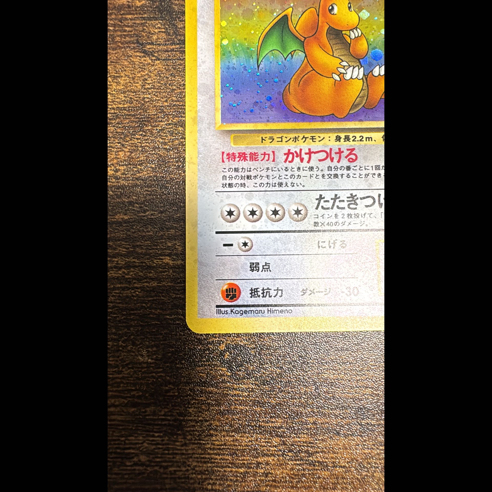 カイリュー キラ 旧裏 ★ 1枚