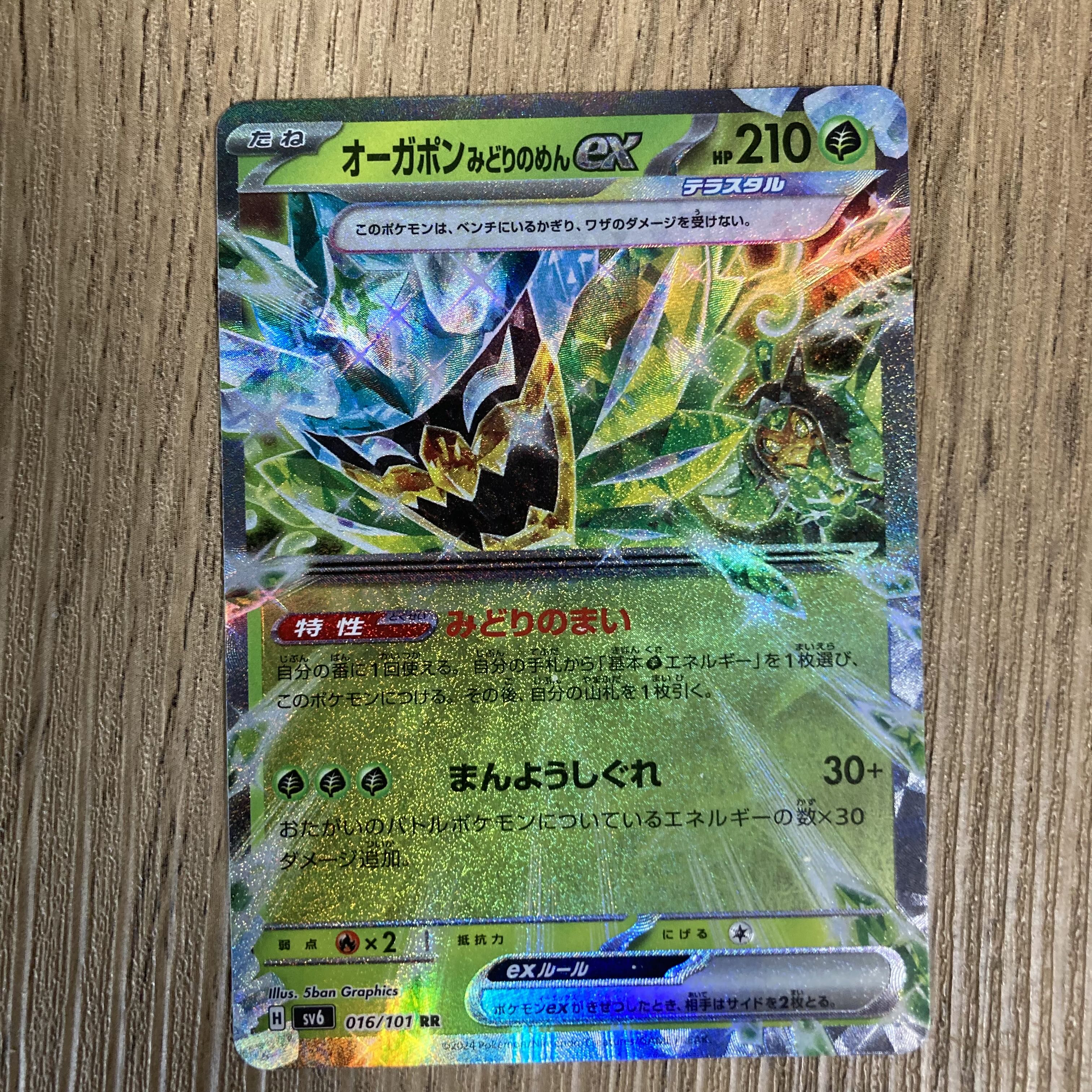 オーガポンみどりのめんex RR 016/101 1枚