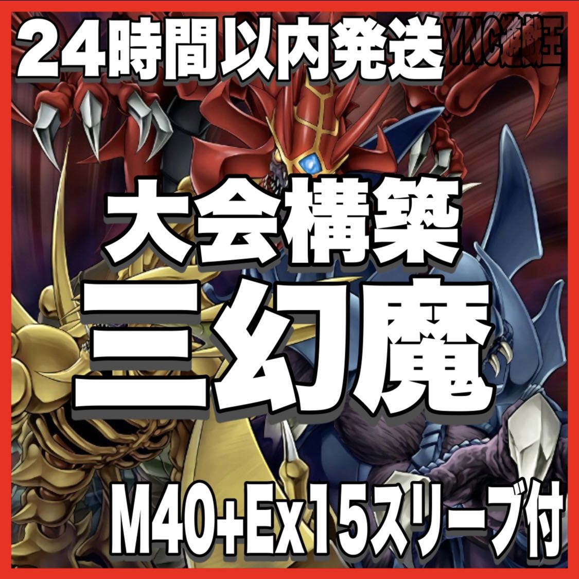 三幻魔 デッキ 遊戯王 本格構築 大会構築済みデッキ メイン40枚+Ex15枚