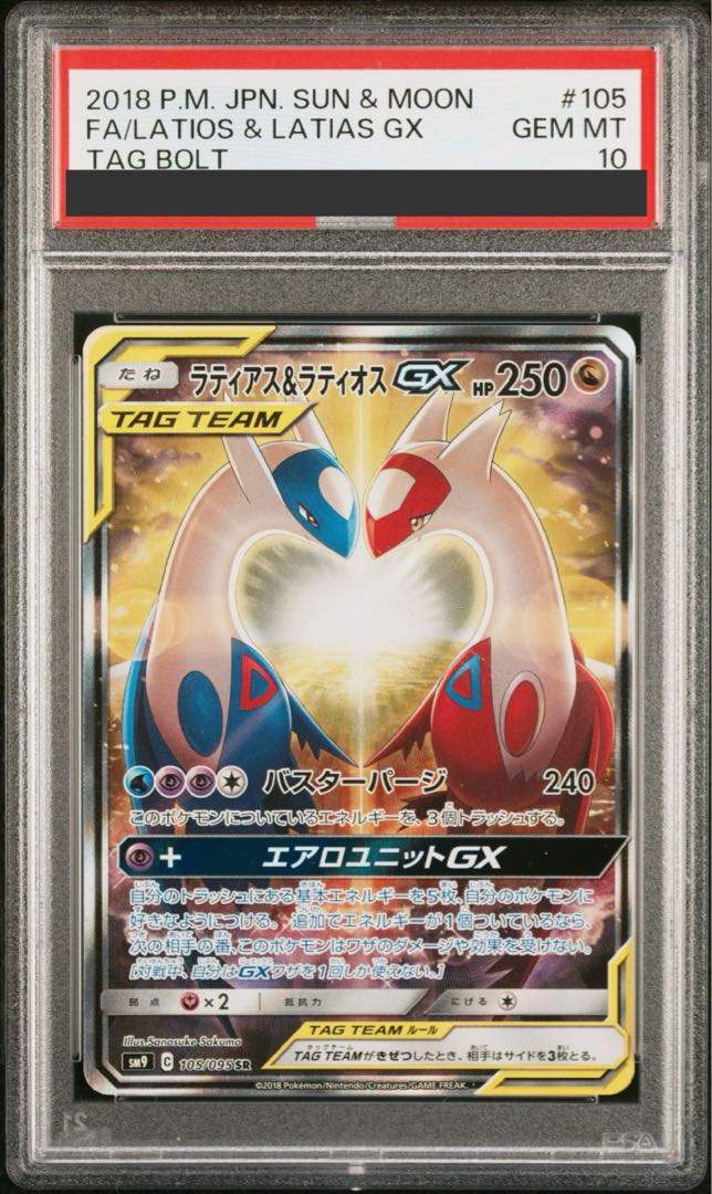 【PSA10】ラティアス＆ラティオスGX SR 105/095