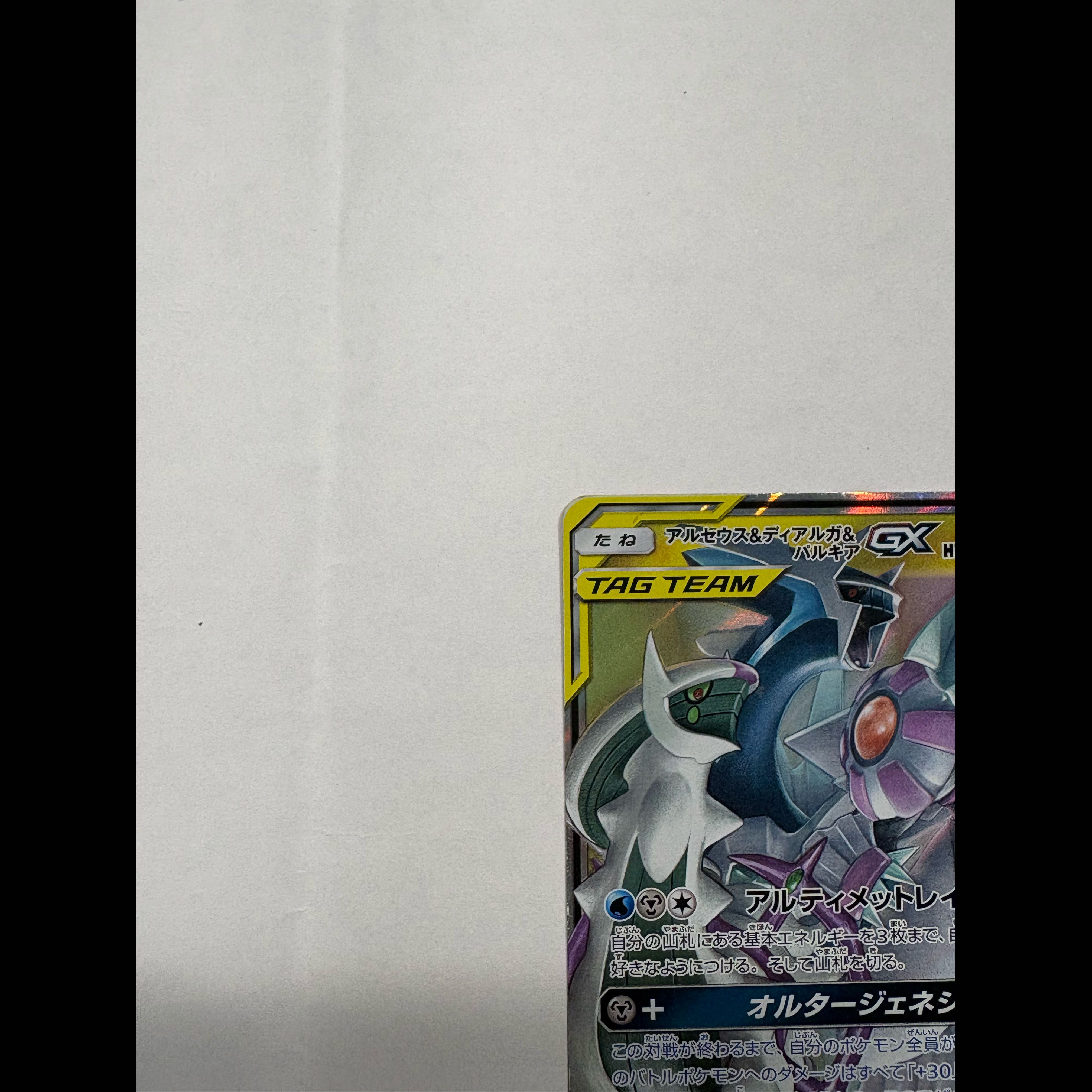 アルセウス＆ディアルガ＆パルキアGX RR 065/095 1枚