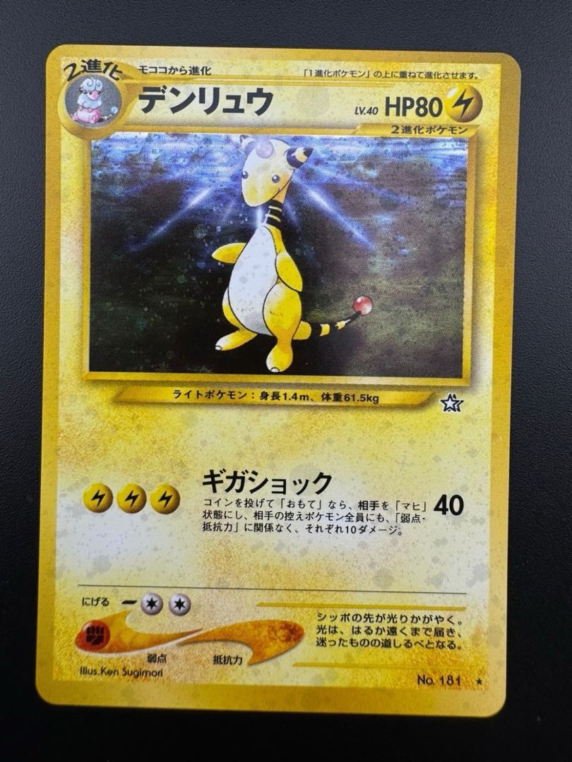 【中古品】デンリュウ LV.40 第1弾 金、銀、新世界へ ポケモンカード