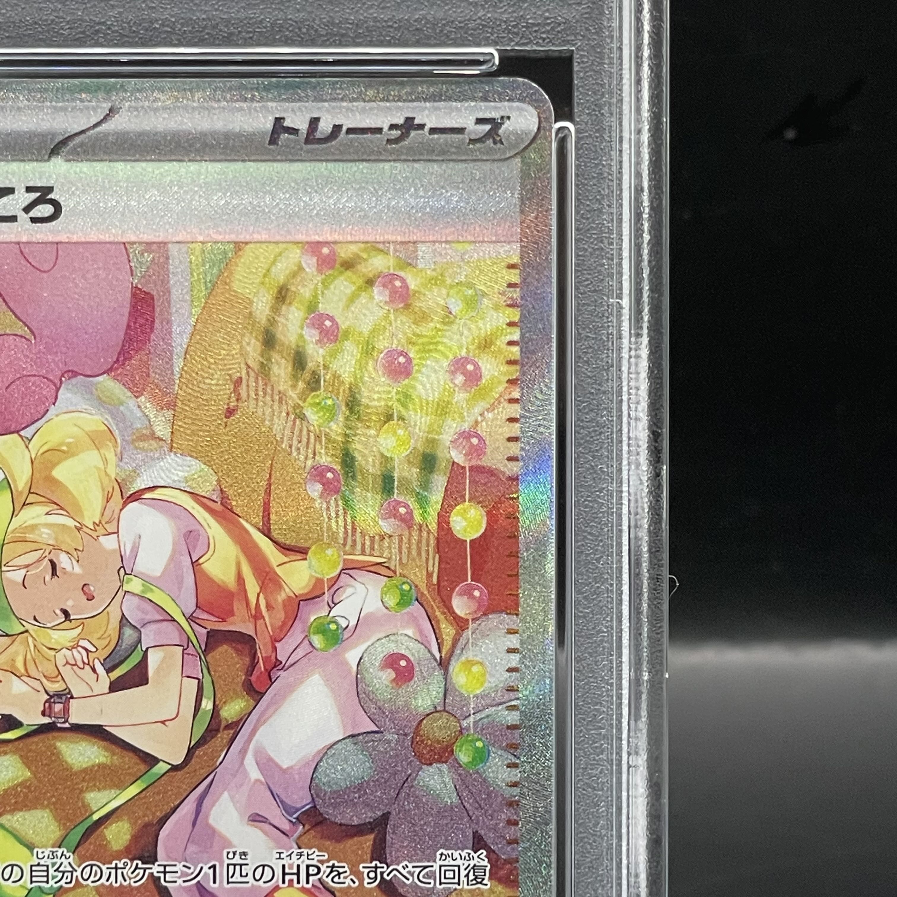 【PSA10】ベルのまごころ SAR 097/071