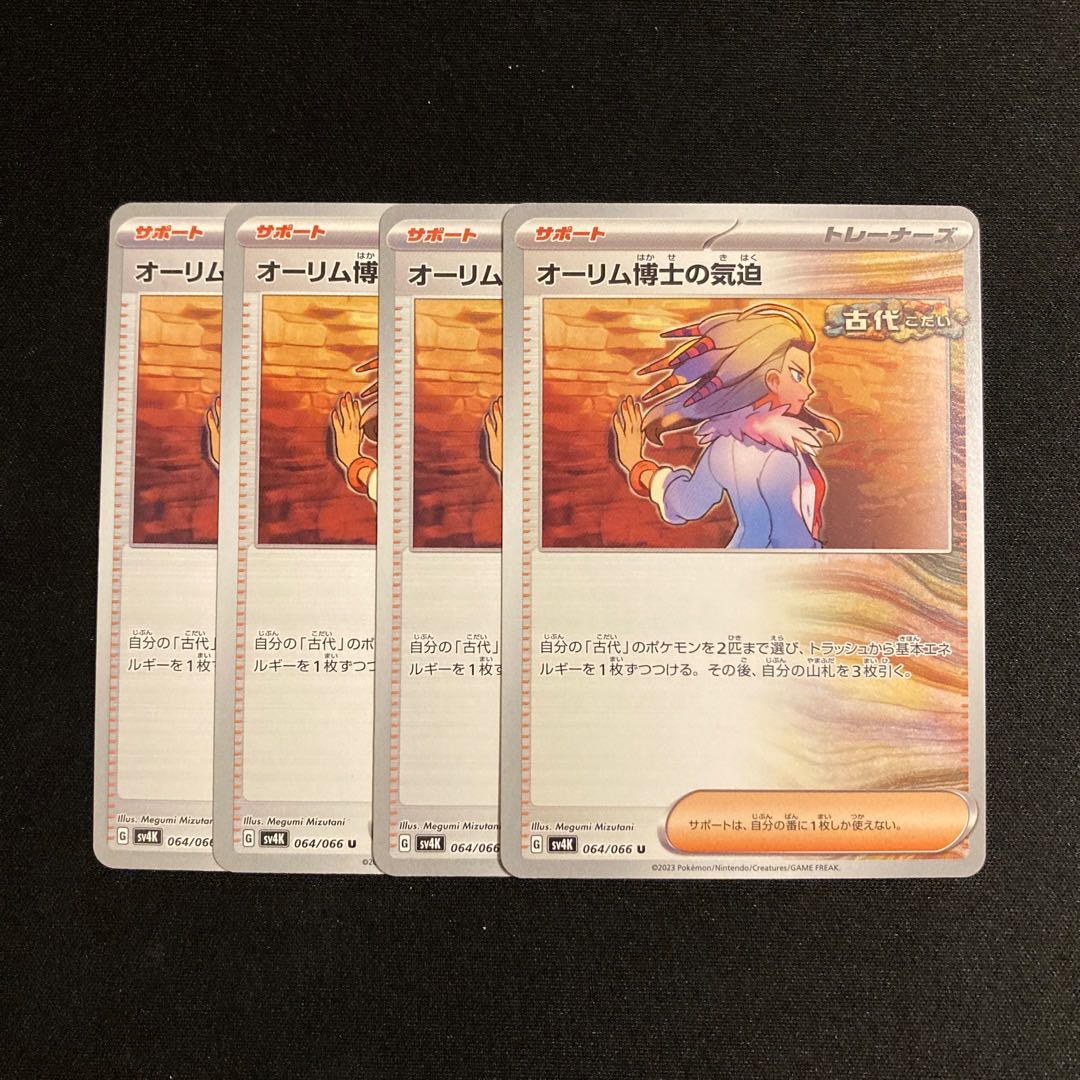 d18 オーリム博士の気迫 sv4K 4枚セット ポケモン トレトレ