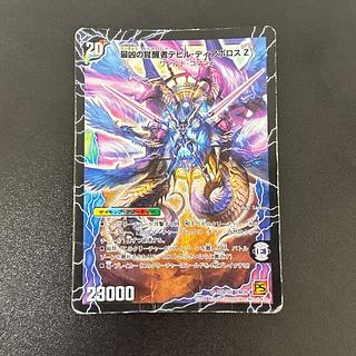 時空の支配者ディアボロス Z｜最凶の覚醒者デビル・ディアボロス Z SR S5a/S5｜S5b/S5