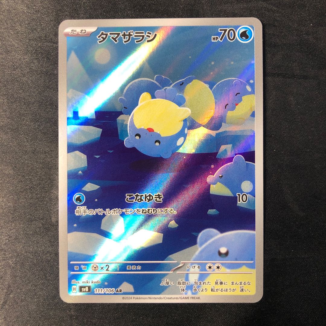 Spheal AR 111/106 1枚