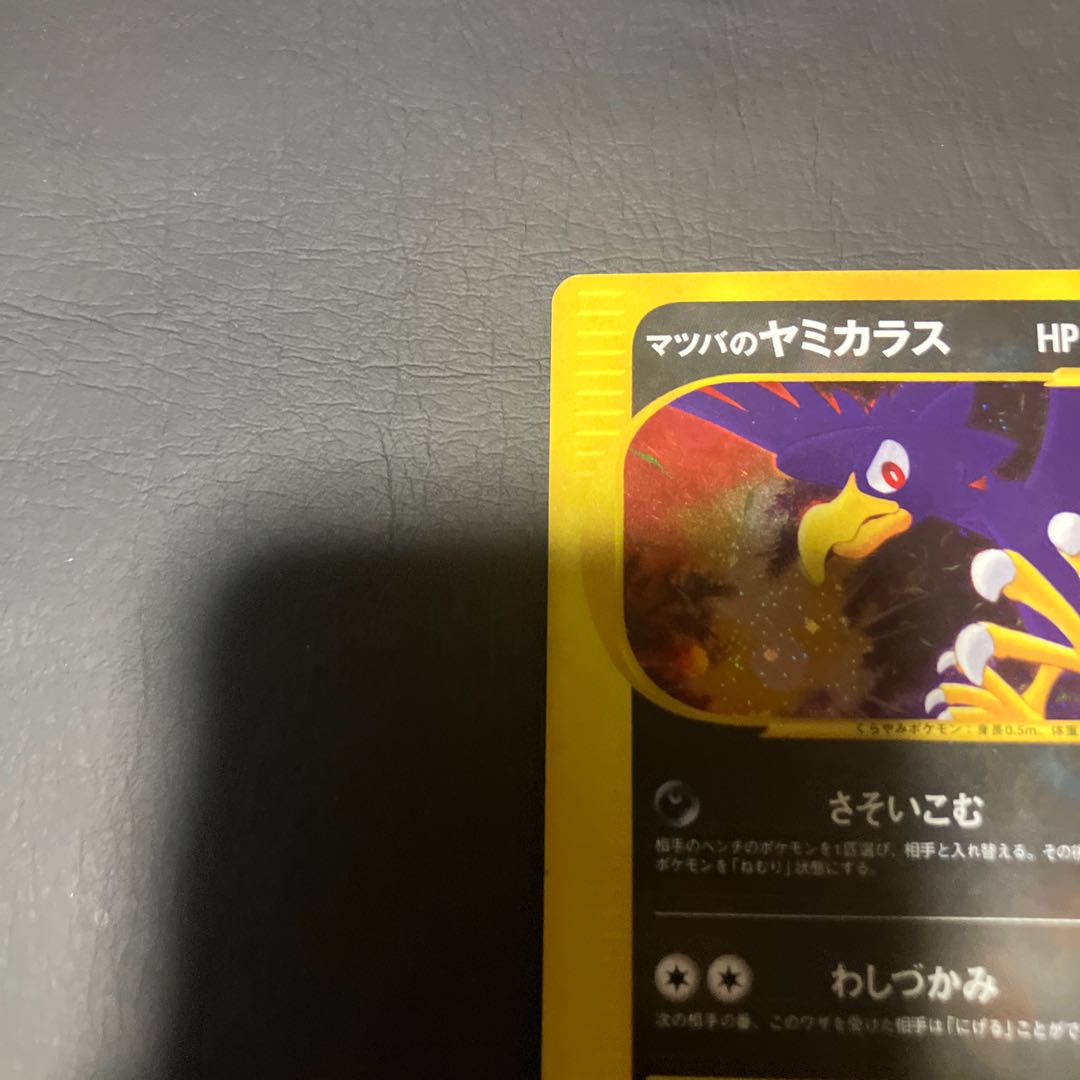 【状態】B ポケモンカードe マツバのヤミカラス 1枚