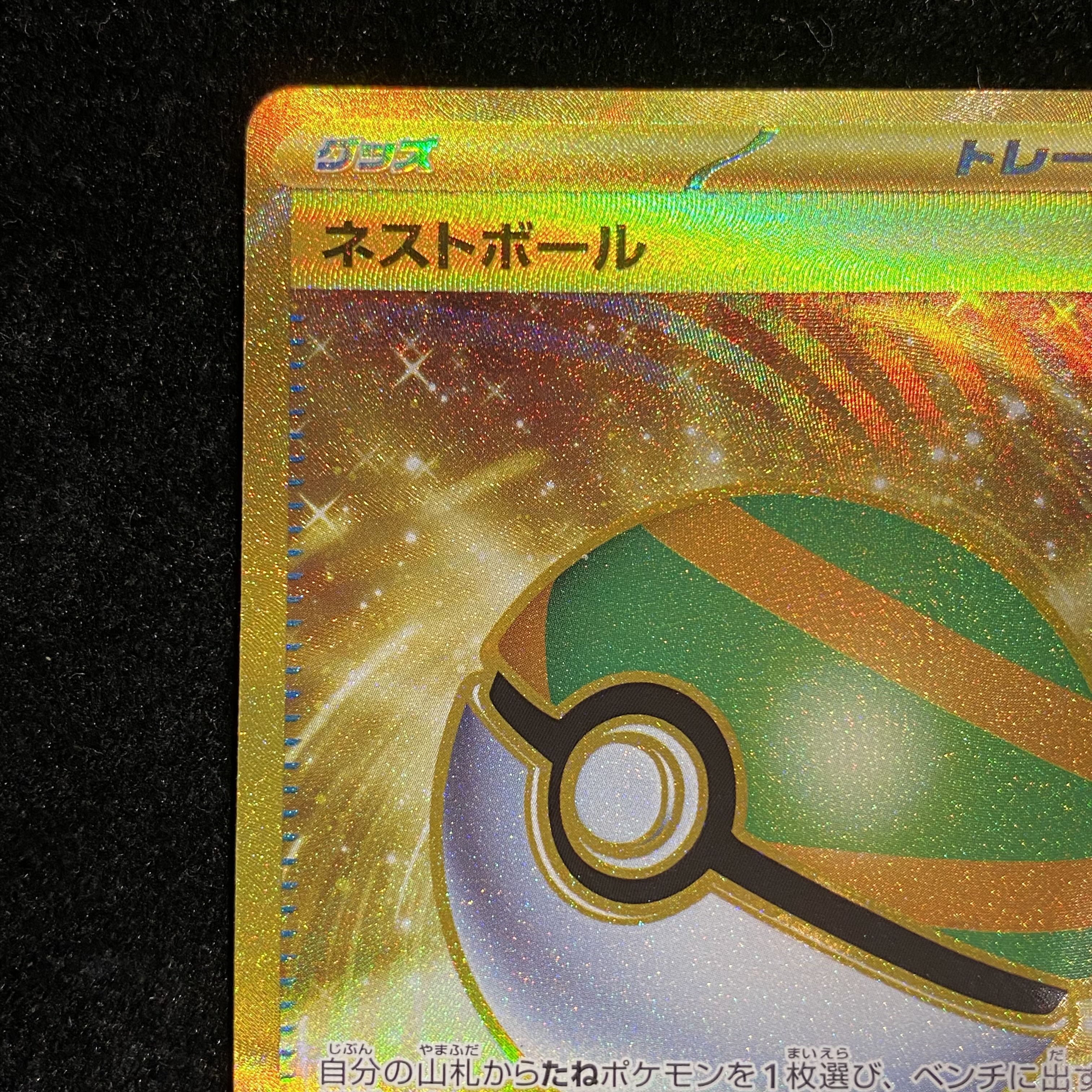 ネストボール UR 107/078 1枚