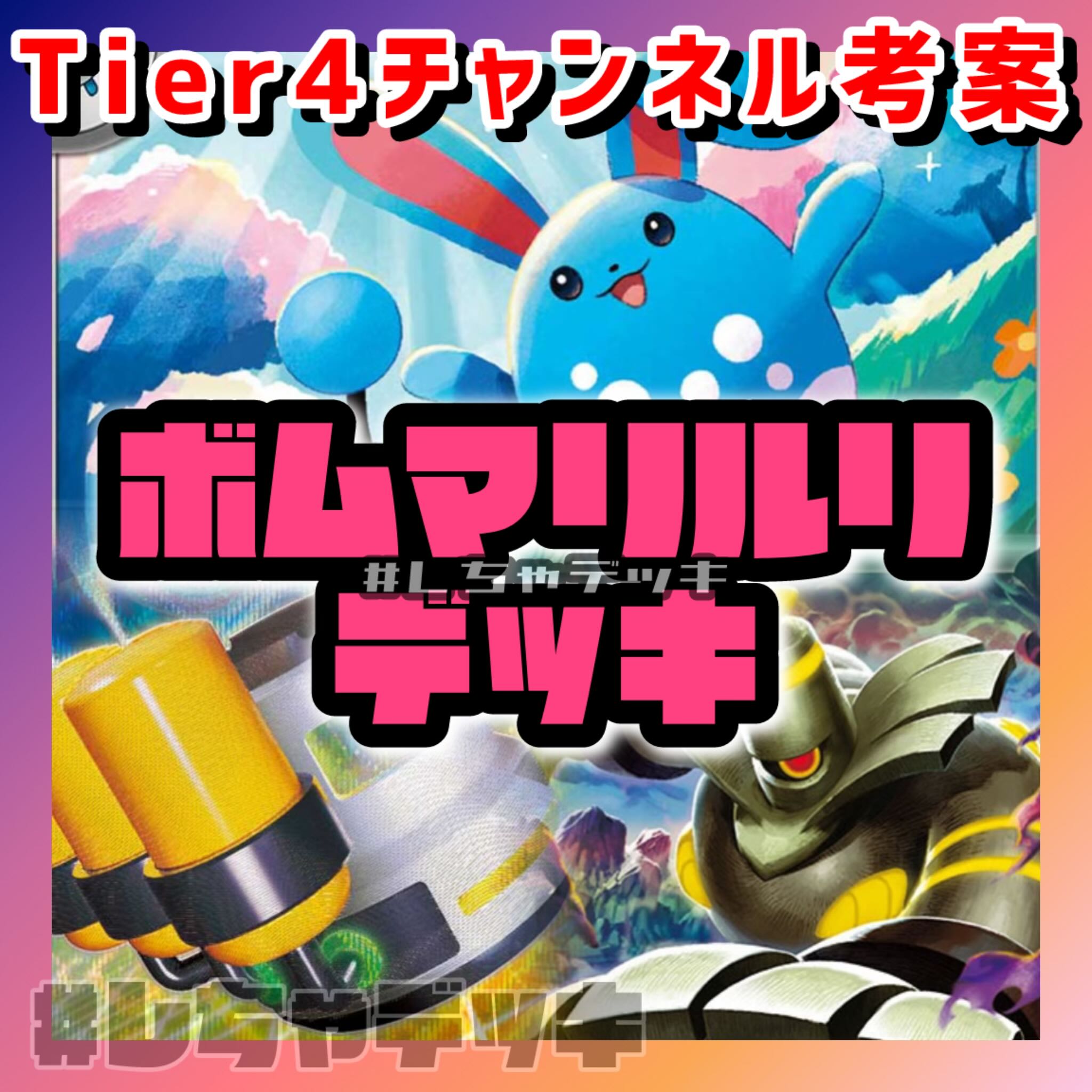 【Tier4チャンネル考案】 ボム型マリルリ 構築済みデッキ ポケモンカード ポケカ