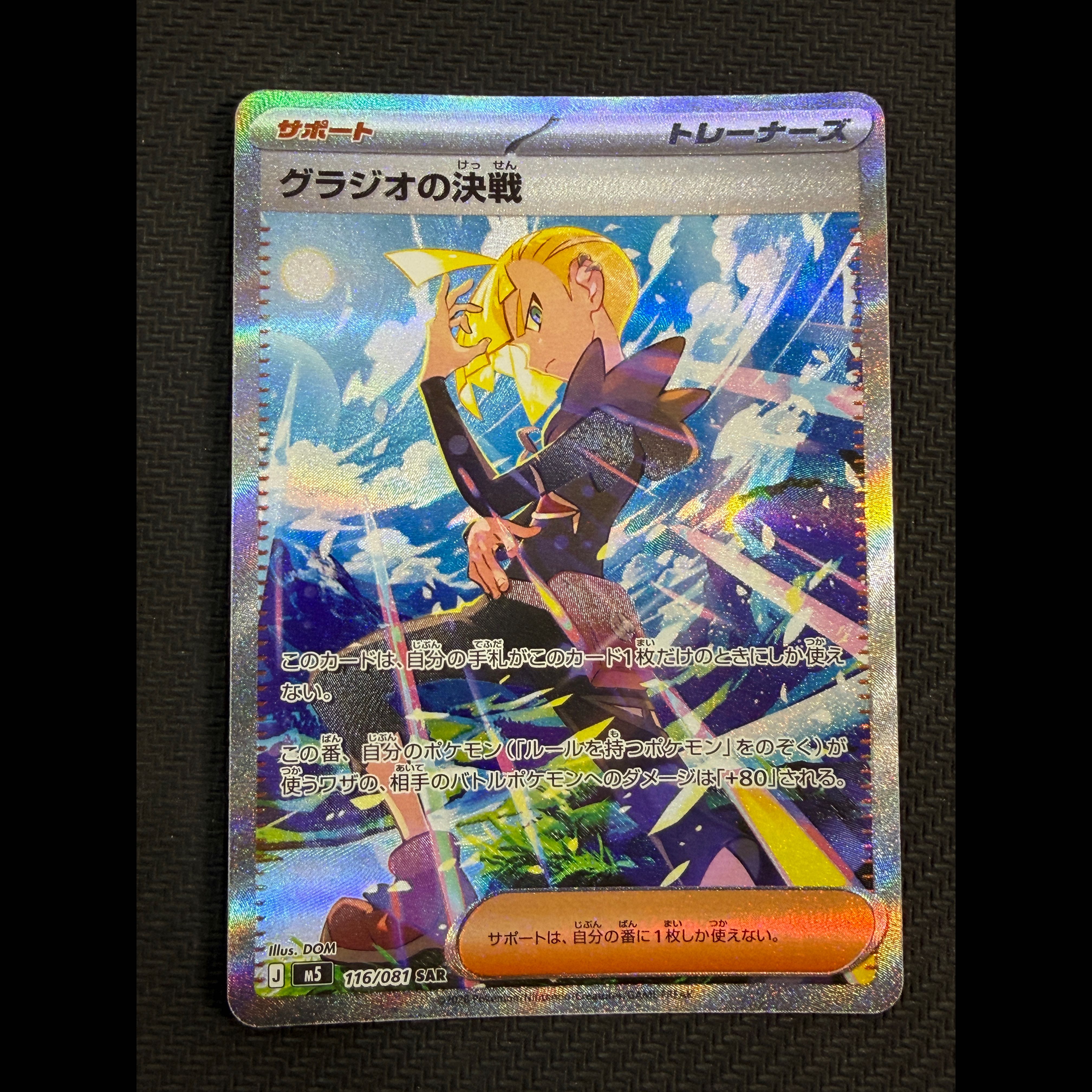 Condition B Gladion's Decisive Battle SAR 116/081 1枚