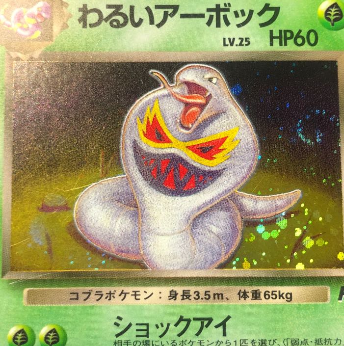 傷あり わるいアーボック キラ 旧裏 ★