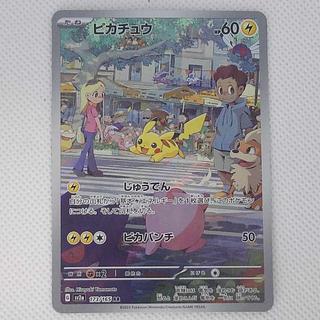 ピカチュウ AR 173/165 1枚