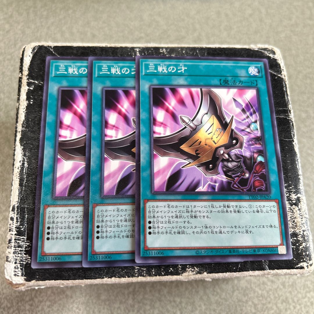 三戦の才　ノーマル 3枚