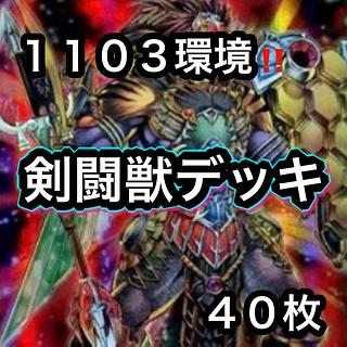 遊戯王　1103環境！！　剣闘獣デッキ　４０枚 1枚