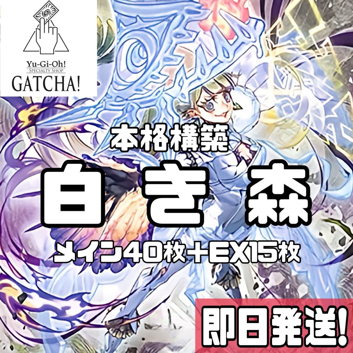 即日発送!【白き森】デッキ 遊戯王 白き森の聖徒リゼット 白き 即日発送!【白き森】デッキ 遊戯王 白き森の聖徒リゼット 白き