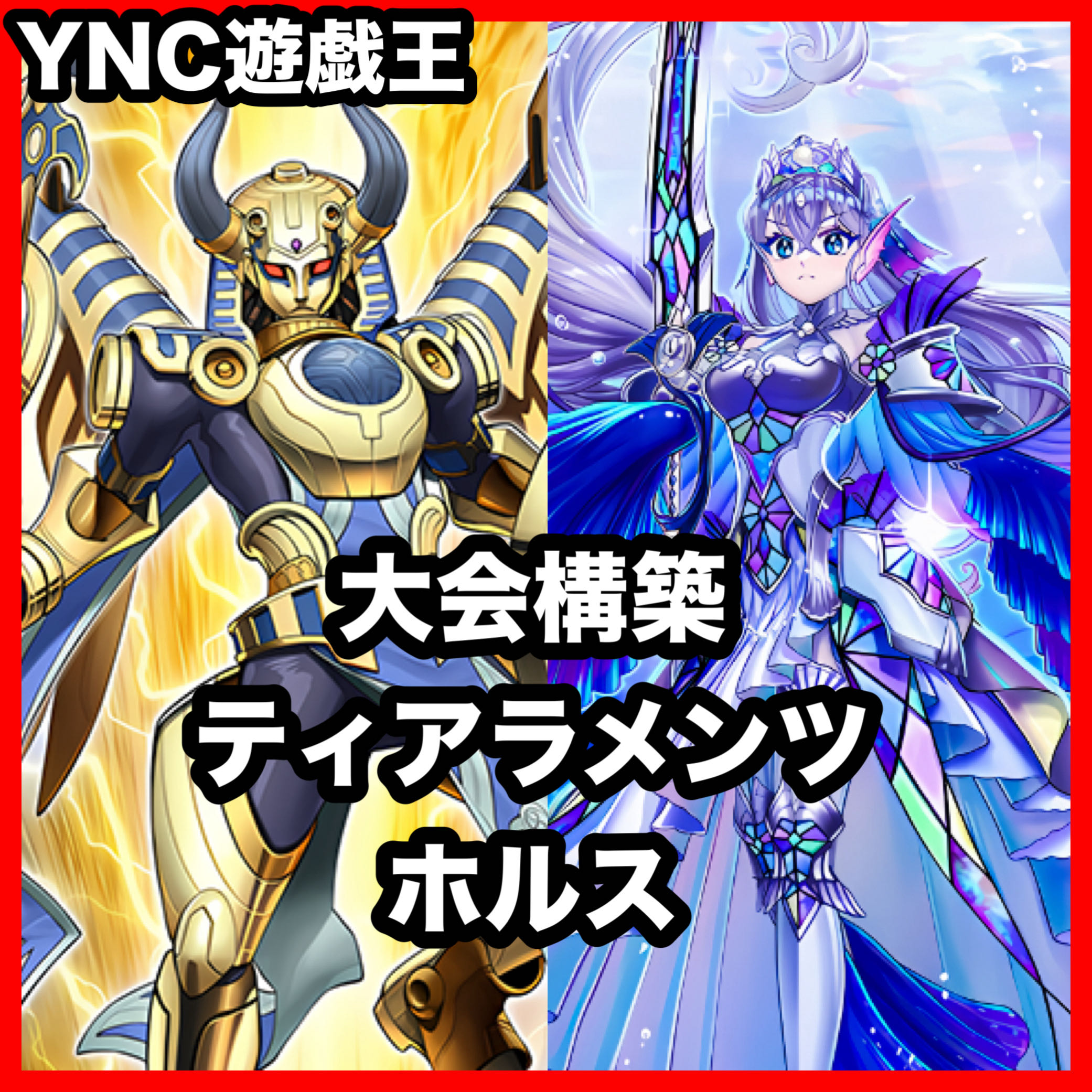 Tiara Ment Horus Deck: Yu-Gi-Oh! Serious Build, Tournament-Ready Deck 1枚
