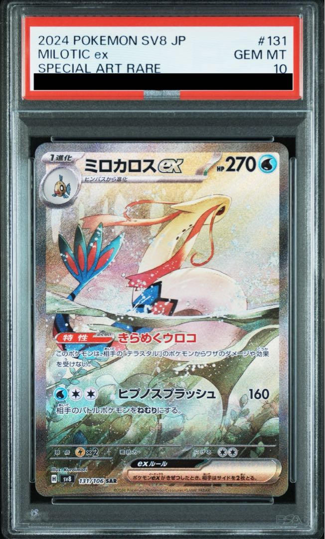 PSA10】ミロカロスex SAR 131/106の通販 土日祝休@magi公式 PSA10】ミロカロスex SAR 131/106の通販 土日祝休@magi公式
