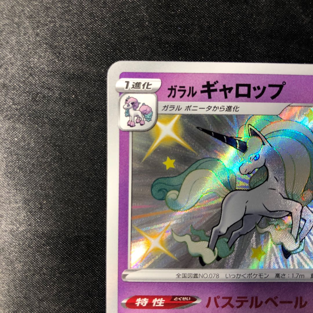 ガラルギャロップ S 247/190 1枚