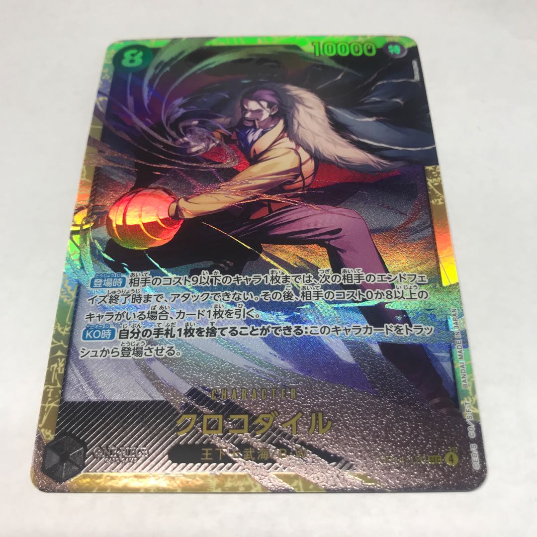 (2) Crocodile SEC OP14-120 1枚