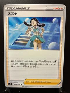 ポケモンカード「スズナ」SRが高騰中!最新相場・買取価格は ポケモンカード「スズナ」SRが高騰中!最新相場・買取価格は